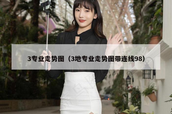 3专业走势图（3地专业走势图带连线98）
